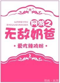 網游之無敵奶爸