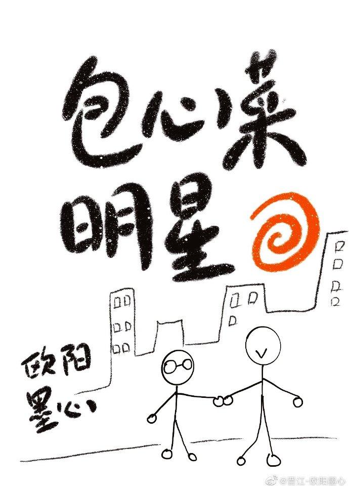 包心菜明星[娛樂圈]