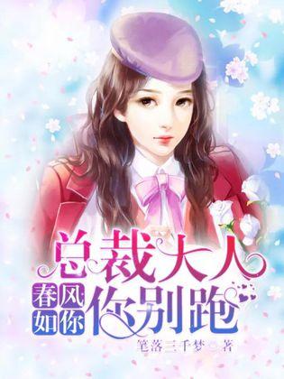 春風如你：總裁大人你別跑