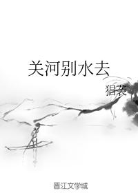 關河別水去