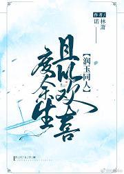 [潤玉同人]且以歡喜度餘生