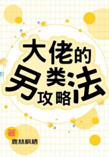 大佬的另類攻略法[快穿]