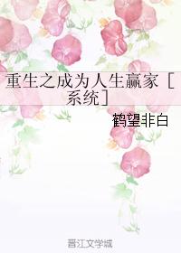 重生之成為人生贏家［系統］