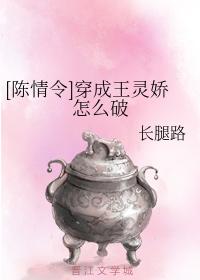 [陳情令]穿成王靈嬌怎麽破