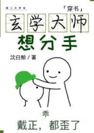 玄學大師想分手[穿書]