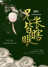 兄長皆瞎眼（重生）