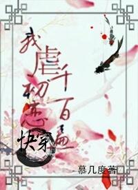 快穿之我虐初戀千百遍