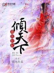 毒醫狂妃傾天下