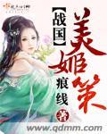 戰國美姬策