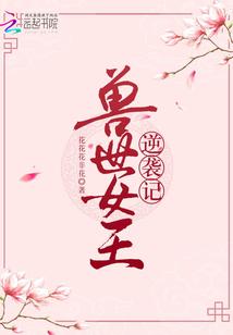 獸世女王逆襲記