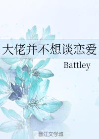 大佬并不想談戀愛