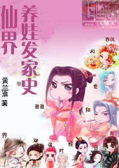 仙界養娃發家史