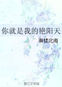 你就是我的豔陽天