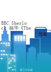 BBC Sherlock 福華The Thaw 融雪
