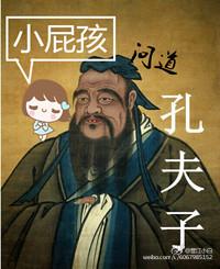 小屁孩問道孔夫子