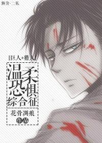 [巨人+獵人]溫柔恐懼綜合征