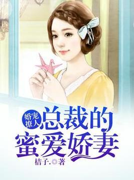 婚寵撩人：總裁的蜜愛嬌妻