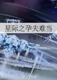 星際之孕夫難當