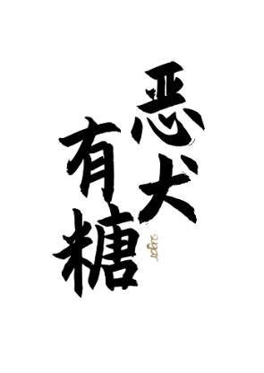 惡犬有糖[校園]