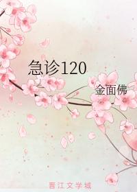 急診120