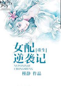 穿書女配逆襲記