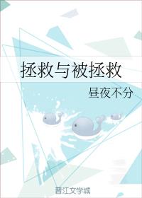 拯救與被拯救