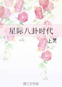 星際八卦時代