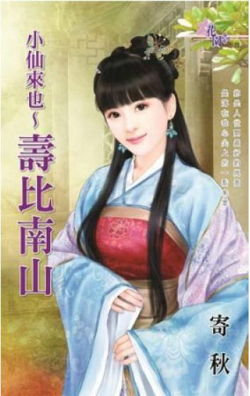 小仙來也~壽比南山（小仙來也之二）