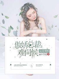 完美妻約：傲嬌總裁不好哄