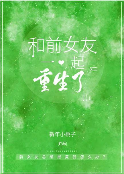 和前女友一起重生了