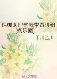 錦鯉助理幫我帶資進組