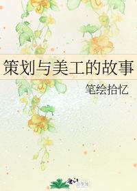 策劃與美工的故事