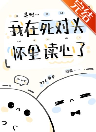 我在死對頭懷裏讀心了（娛樂圈）