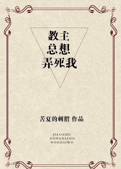 教主總想弄死我