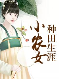 小農女種田生涯