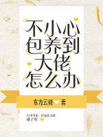 不小心包養到大佬怎麽辦