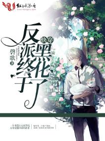 快穿之反派終于黑化了