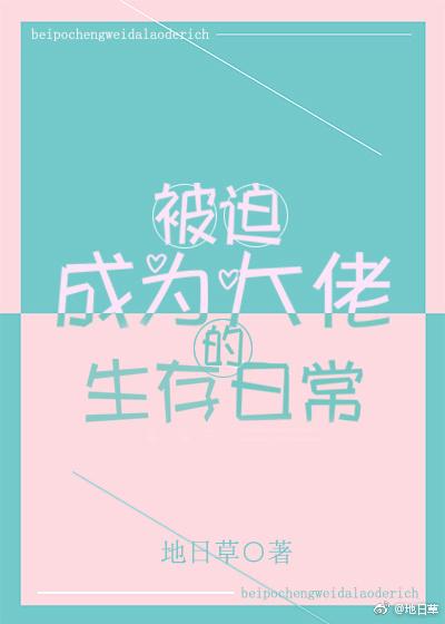 被迫成為大佬的生存日常