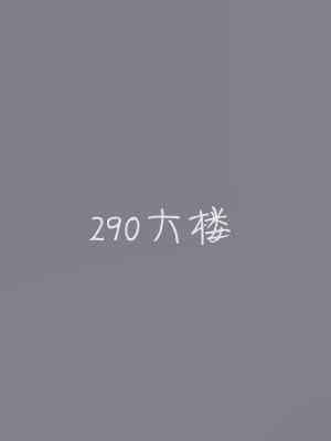 290大樓