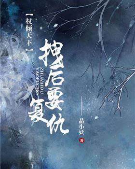 權傾天下：拽後要複仇