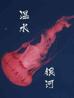 溫水銀河