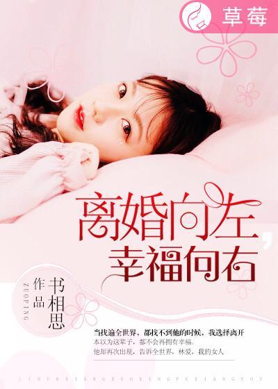 離婚向左，幸福向右