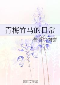 青梅竹馬的日常