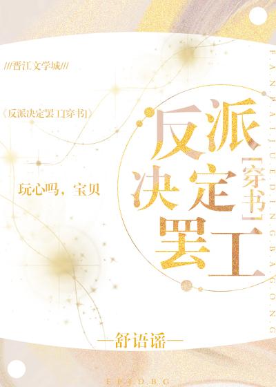 反派決定罷工[穿書]GL