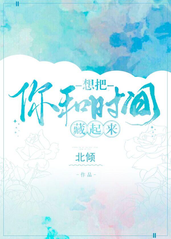 想把你和時間藏起來