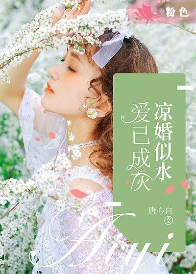 涼婚似水，愛已成灰