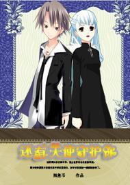 還有天使守護你