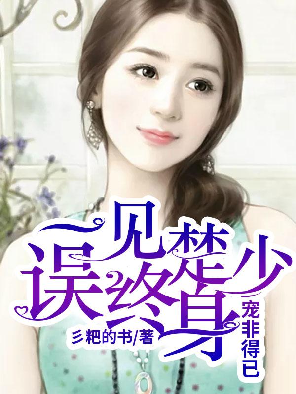 寵非得已：一見楚少誤終身