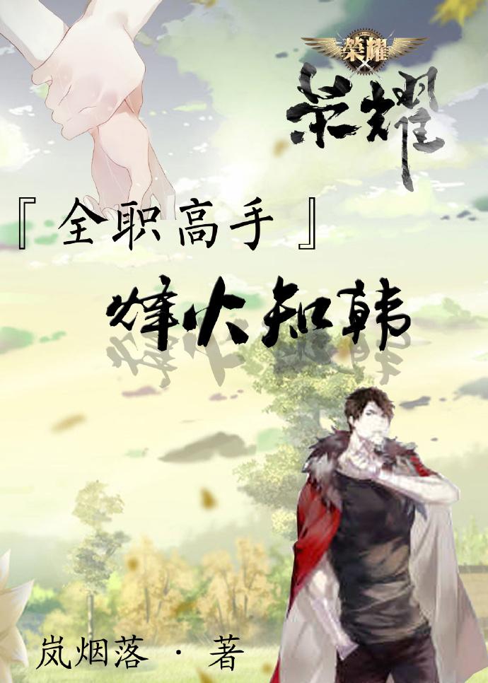 全職之烽火知韓