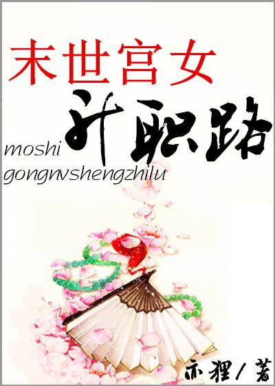 末世宮女升職路